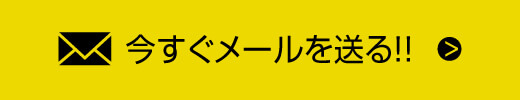 いますぐメールを送る！